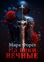 На веки вечные / Мира Форст