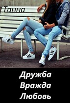 Дружба. Вражда. Любовь. / Танна