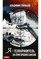 Я – телохранитель. За пригоршню баксов / Гриньков Владимир