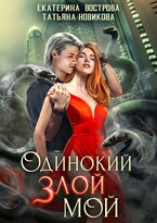 Одинокий. Злой. Мой / Екатерина Вострова
                                                                                                            
                                                                                                                                                                                                                                        ,
                                                                
                                                                                                                                            Татьяна Новикова