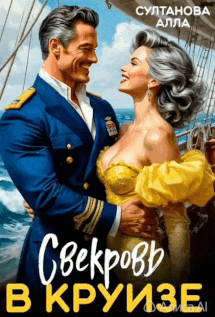 Свекровь в круизе / Султанова Алла
