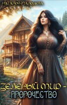 Зелёный мир — Пророчество / Наталья Мальцева