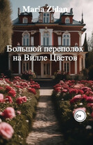 Большой переполох на Вилле Цветов / Maria Zidan