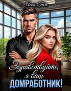 Здравствуйте, я ваш домработник! / Анна Гале