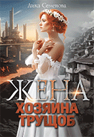 Жена хозяина трущоб / Лика Семенова