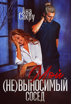Мой (не) выносимый сосед / Ана Сакру