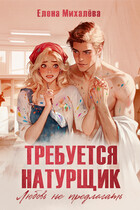 Требуется натурщик. Любовь не предлагать / Елена Михалёва