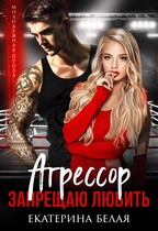 ❤️Агрессор. Запрещаю любить / Екатерина Белая