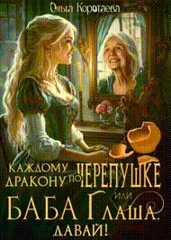 ⚱️Каждому дракону по черепушке, или Баба Глаша, давай! / Ольга Коротаева