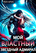 ☄️Мой властный звёздный адмирал / Лея Арис