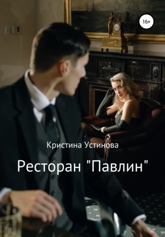 Ресторан «Павлин» / Кристина Устинова