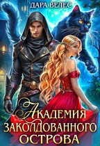 Академия Заколдованного острова / Дара Велес