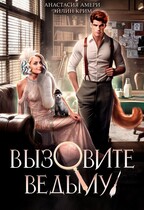 Вызовите ведьму! или Детектив, скажите ‭«Мяу» / Анастасия Амери
                                                                                                            
                                                                                                                                                                                                                                        ,
                                                                
                                                                                                                                            Эйлин Крим