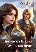Принц из Шёлка и Стальная Леди / Анна Лучок