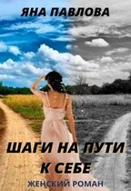 Шаги на пути к себе / Яна  Павлова