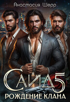 Саид 5. Рождение клана / Анастасия Шерр