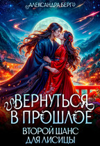 Вернуться в прошлое. Второй шанс для лисицы / Александра Берг