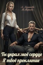 Ты украл моё сердце. Я твоё проклятие / Маркова Мария
