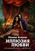 Иллюзия любви / Мелина Боярова