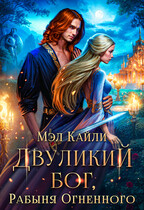 Двуликий бог, или Рабыня Огненного / Мэл Кайли
