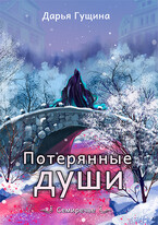 Потерянные души / Дарья Гущина