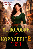 От воровки до королевы 2 / Эвилина Миллер