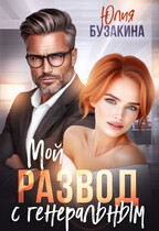 Мой развод с генеральным / Юлия Бузакина