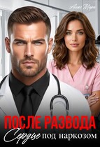 После развода.  Сердце под наркозом / Алекс Мара