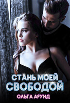 Стань моей свободой / Ольга Арунд