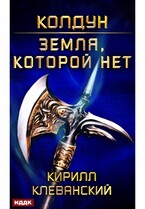 Колдун. Книга 4. Земля, которой нет / Клеванский Кирилл