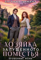 Хозяйка запущенного поместья / Евгения Зимина