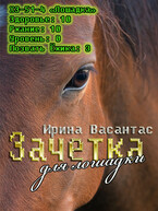 Зачетка для лошадки / Ирина Васантас