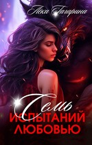 Семь испытаний любовью / Лёка Гагарина
