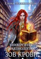 Университет драконологии. Книга вторая. Зов крови / Елена Малиновская