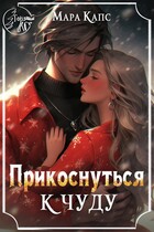 Прикоснуться к чуду / Мара Капс