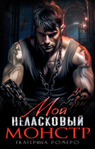 Мой неласковый Монстр / Екатерина Ромеро