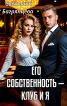 Его собственность — клуб и я / Светлана Багрянцева