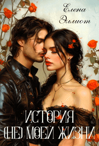 История (не) моей жизни / Елена Эллиот