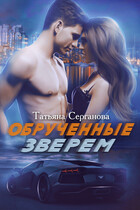 Обрученные зверем / Татьяна Серганова