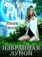 Избранная Луной / Лана Ежова