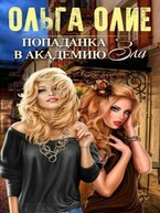 Попаданка в Академию Зла / Ольга Олие