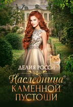 Наследница Каменной пустоши / Делия Росси