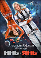 Инь.Янь / Анастасия Офлиди