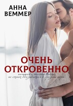 Очень откровенно / Анна Веммер
