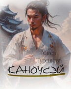 Каноусэй / Алиса Турецкова