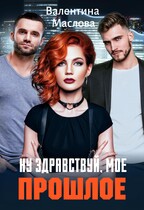Ну здравствуй, мое прошлое! / Валентина Маслова