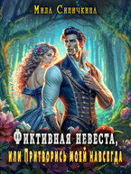 Фиктивная невеста, или Притворись моей навсегда / Мила Синичкина