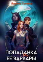 Попаданка и ее варвары / Ясмина Сапфир