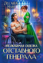 (Не)любимая сиделка отставного генерала / Лесана Мун