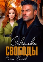 Осколки свободы / Сиена Блейк